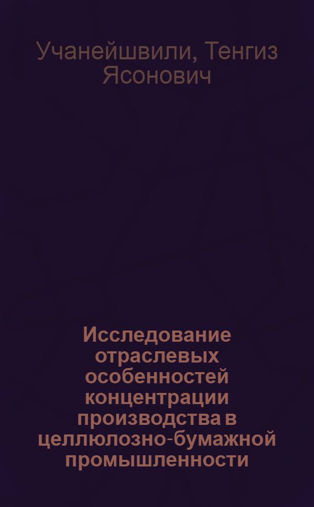 Исследование отраслевых особенностей концентрации производства в целлюлозно-бумажной промышленности : Автореф. дис. на соискание учен. степени канд. экон. наук : (594)