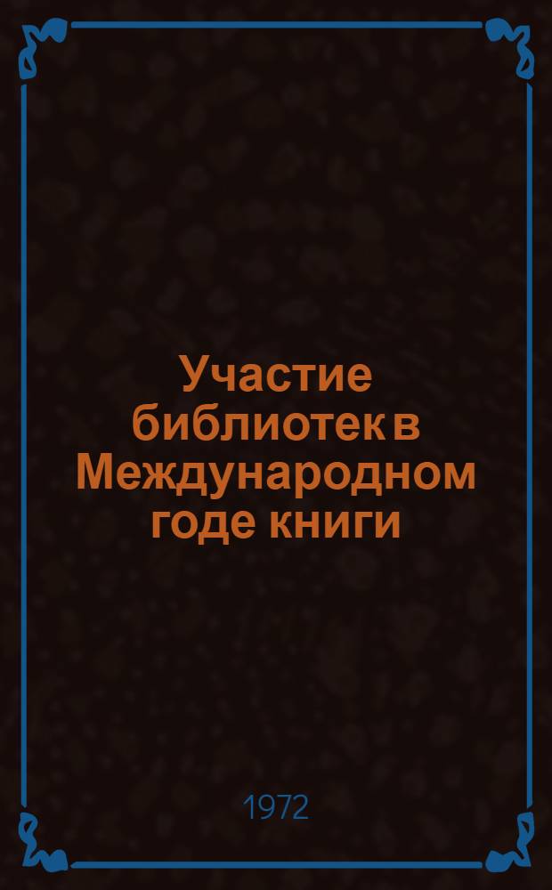 Участие библиотек в Международном годе книги : Метод. материалы в помощь библиотекарю