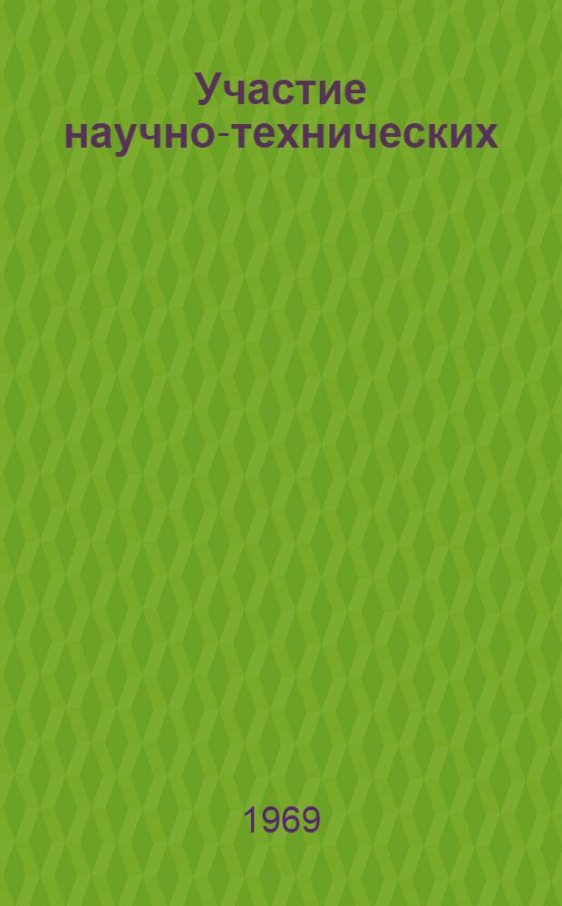 Участие научно-технических (технических) библиотек черной металлургии в создании отраслевого сводного каталога зарубежной литературы : С прил