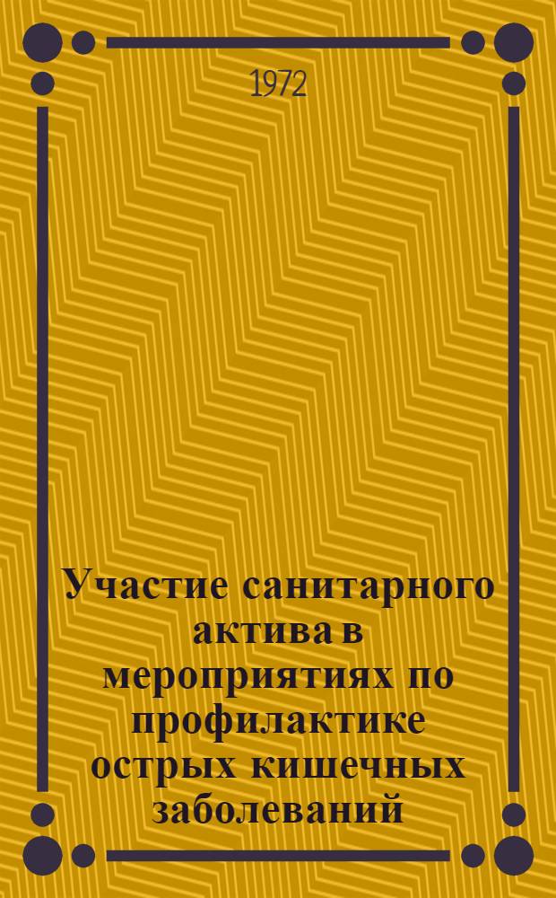 Участие санитарного актива в мероприятиях по профилактике острых кишечных заболеваний : (Метод. письмо)