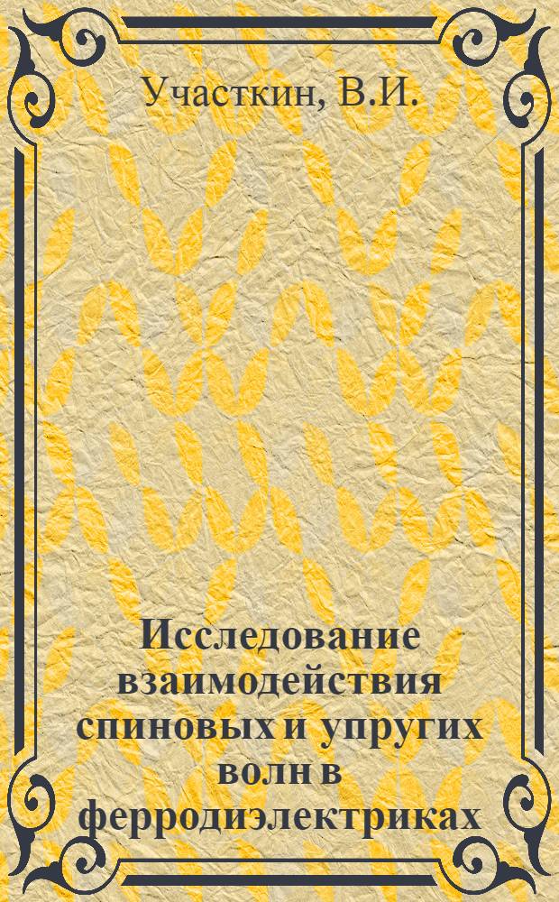 Исследование взаимодействия спиновых и упругих волн в ферродиэлектриках : Автореферат дис. на соискание учен. степени канд. физ.-мат. наук : (045)