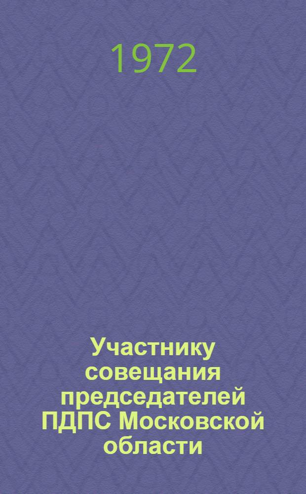 Участнику совещания председателей ПДПС Московской области : Сборник материалов
