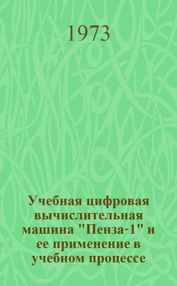 Учебная цифровая вычислительная машина "Пенза-1" и ее применение в учебном процессе