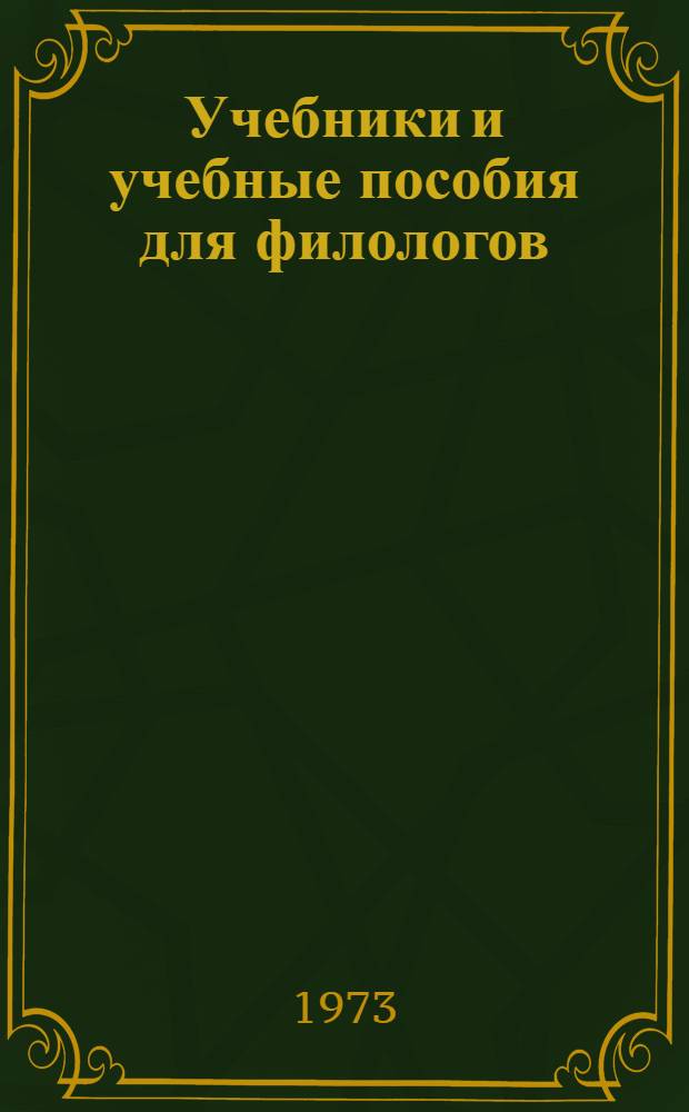 Учебники и учебные пособия для филологов