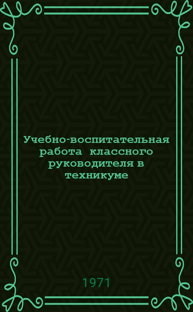 Учебно-воспитательная работа классного руководителя в техникуме : (Метод. рекомендации)