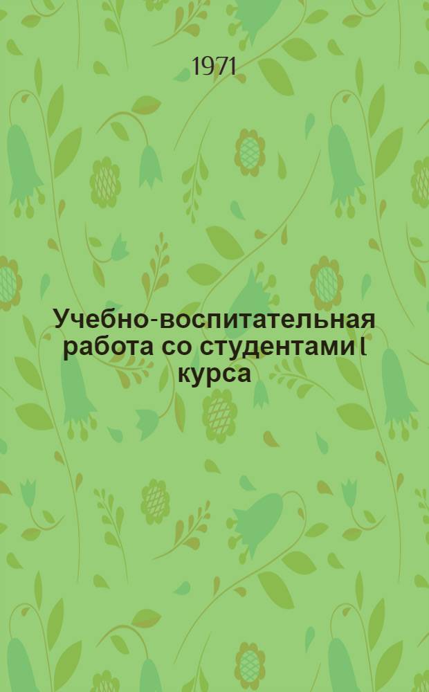 Учебно-воспитательная работа со студентами I курса : Материалы метод. конф. ин-та