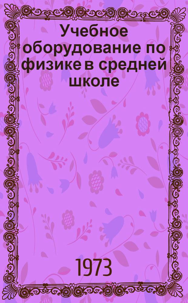Учебное оборудование по физике в средней школе : Пособие для учителей