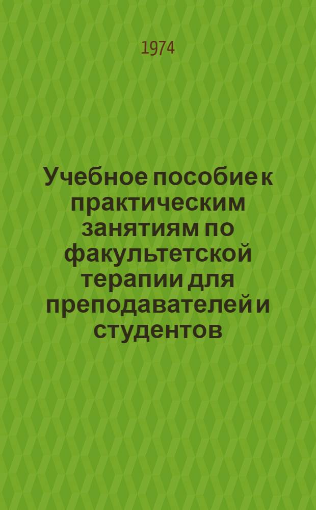 Учебное пособие к практическим занятиям по факультетской терапии для преподавателей и студентов
