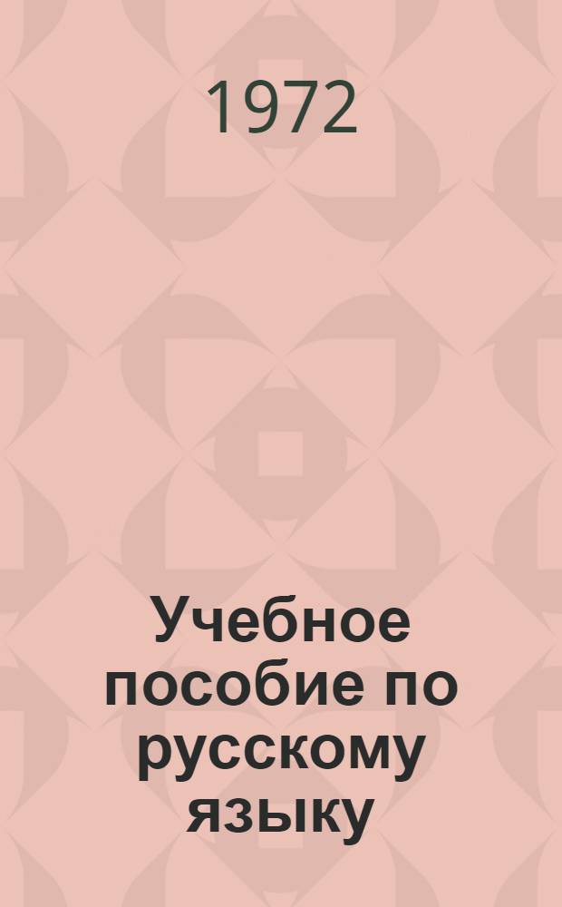 Учебное пособие по русскому языку