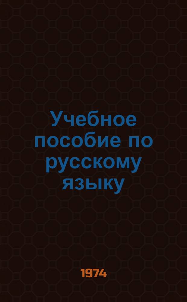 Учебное пособие по русскому языку : Для нерусских учащихся