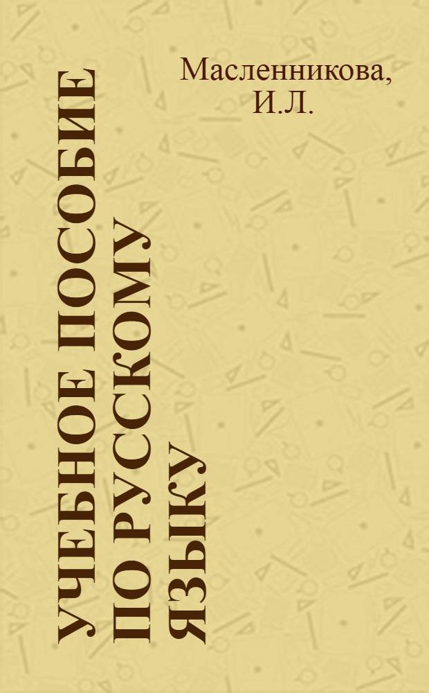 Учебное пособие по русскому языку : Для первого курса : (Повторит. курс)