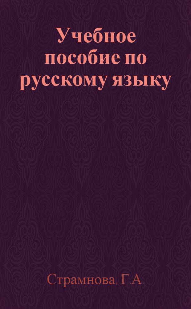 Учебное пособие по русскому языку : Для студентов подгот. фак. : Программа-справочник