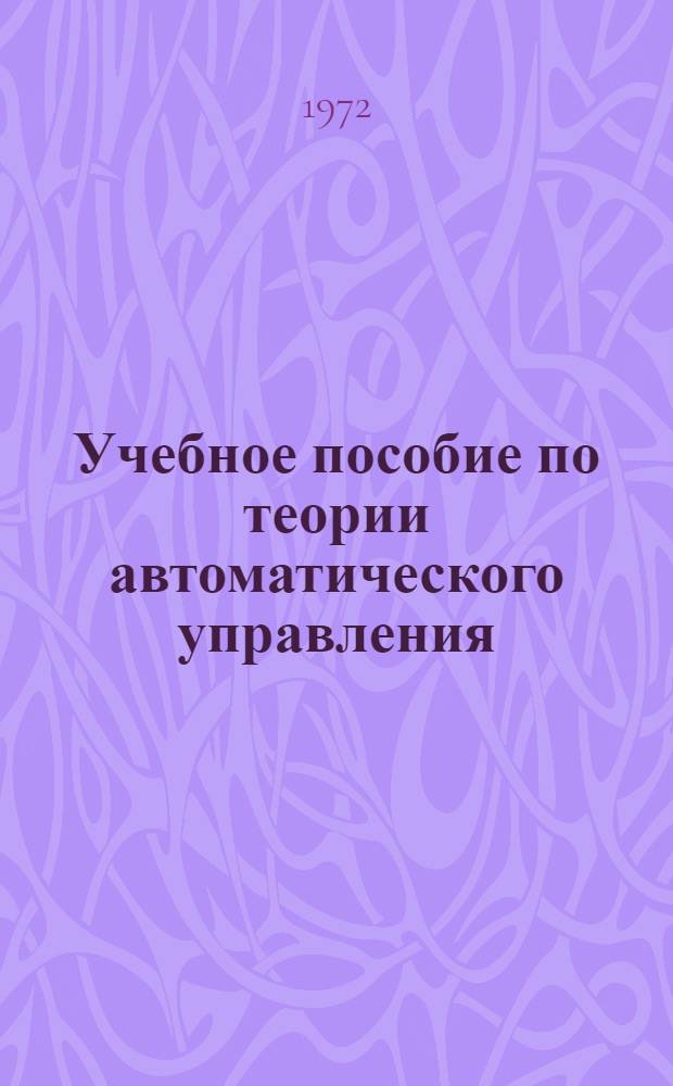 Учебное пособие по теории автоматического управления