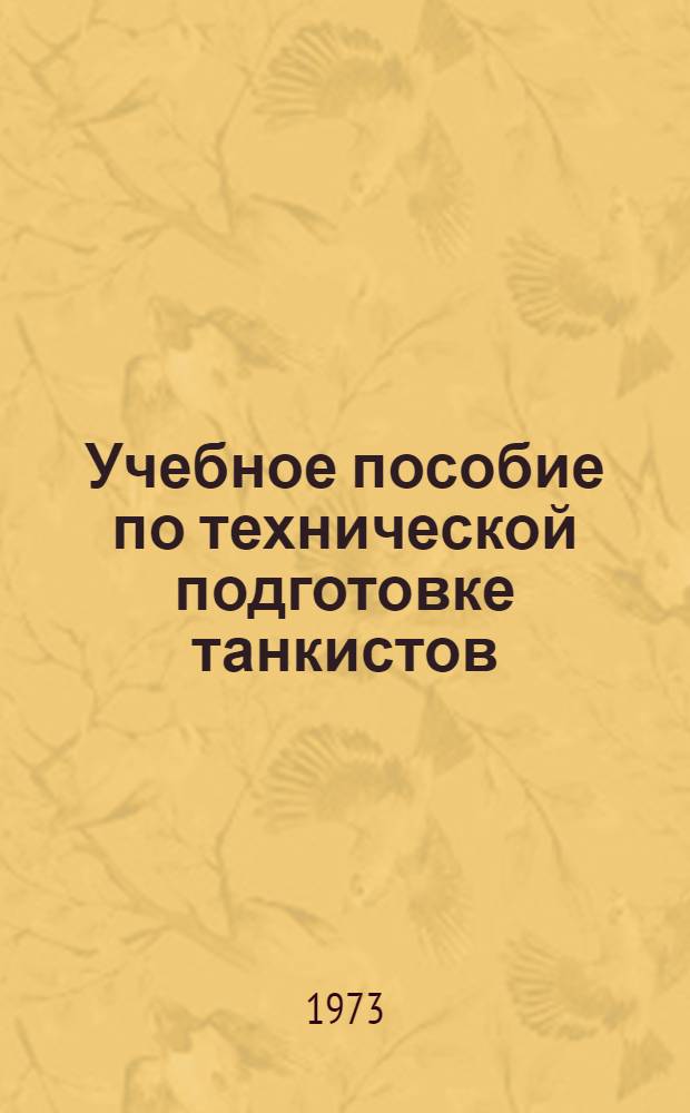 Учебное пособие по технической подготовке танкистов