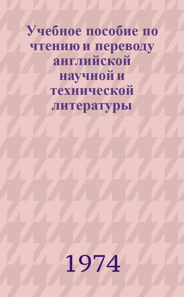 Учебное пособие по чтению и переводу английской научной и технической литературы