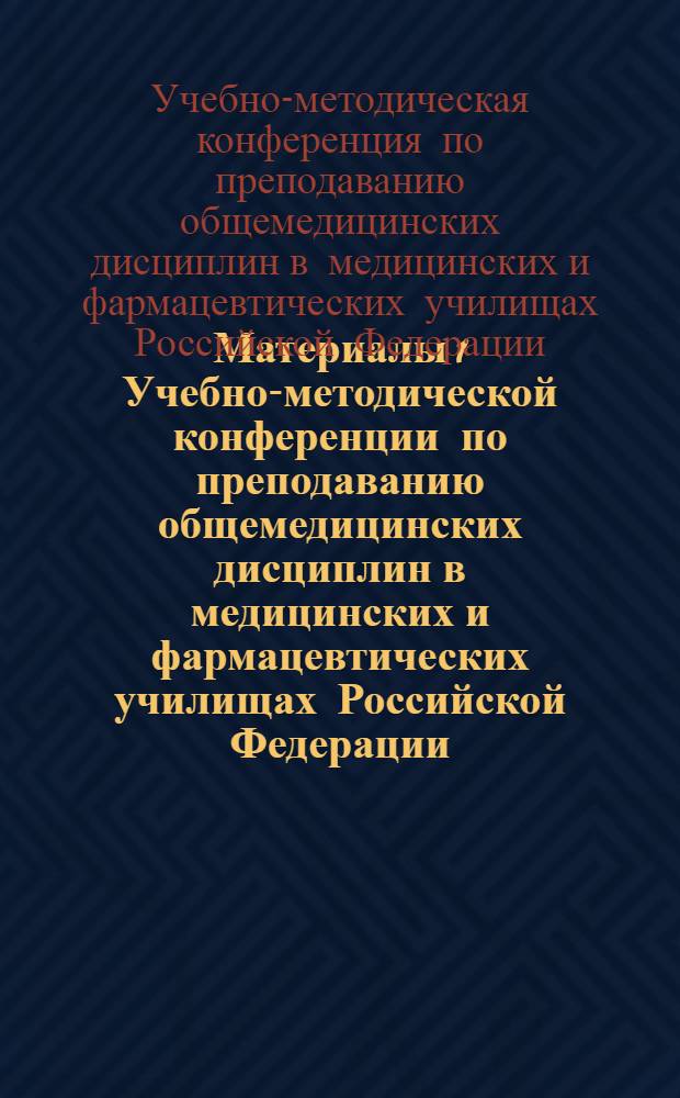 Материалы 1 Учебно-методической конференции по преподаванию общемедицинских дисциплин в медицинских и фармацевтических училищах Российской Федерации (Южная зона). 15-17 декабря 1970 г.