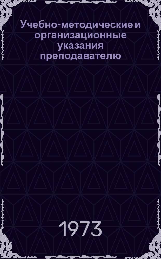 Учебно-методические и организационные указания преподавателю : Сборник