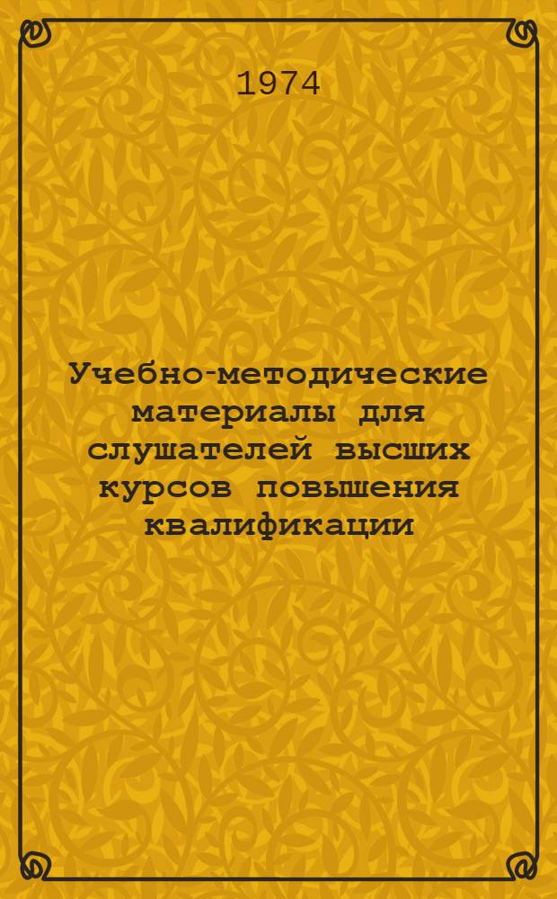 Учебно-методические материалы для слушателей высших курсов повышения квалификации : (Аннот. перечень адресов передового межотраслевого опыта по науч. организации труда)