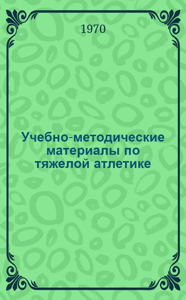 Учебно-методические материалы по тяжелой атлетике