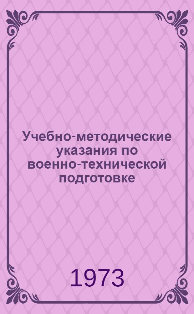 Учебно-методические указания по военно-технической подготовке