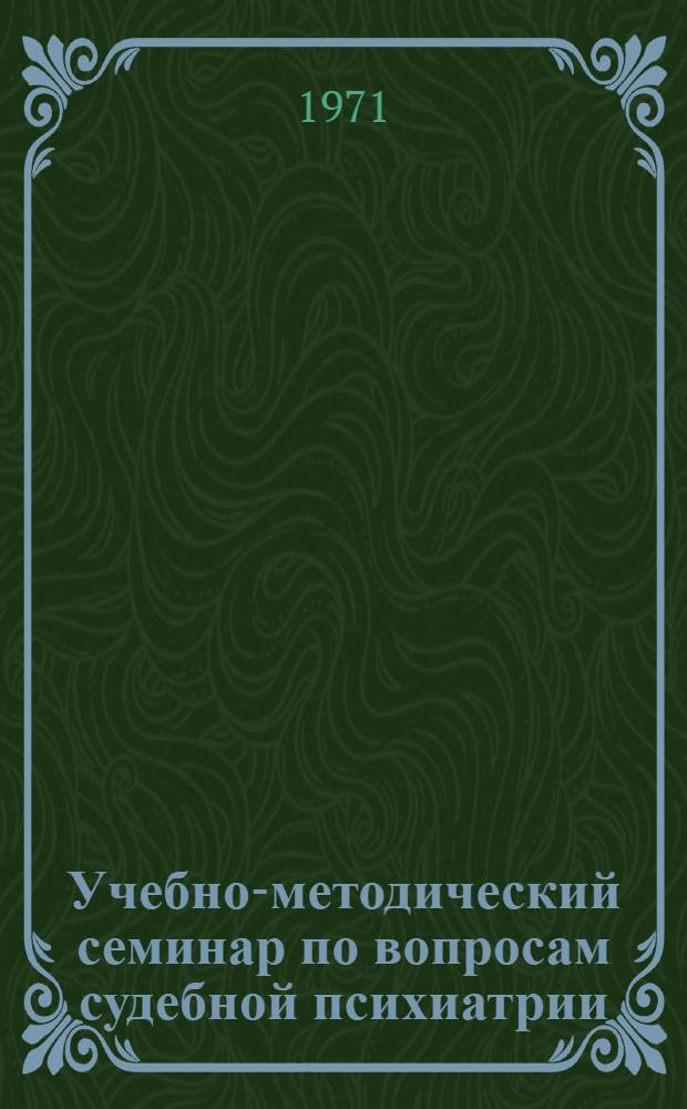 Учебно-методический семинар по вопросам судебной психиатрии