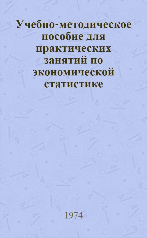 Учебно-методическое пособие для практических занятий по экономической статистике