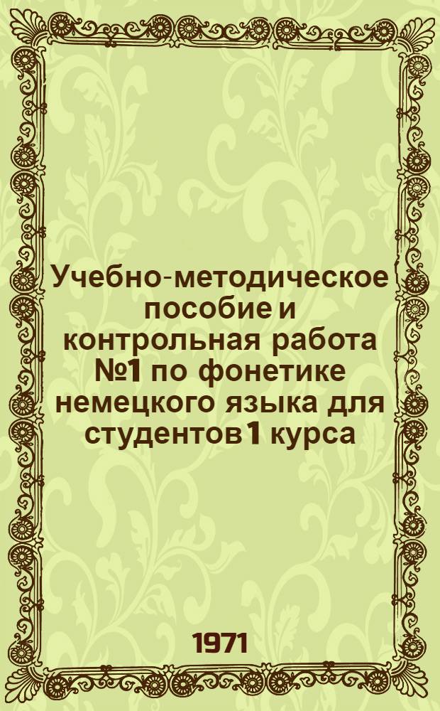 Учебно-методическое пособие и контрольная работа № 1 по фонетике немецкого языка для студентов 1 курса