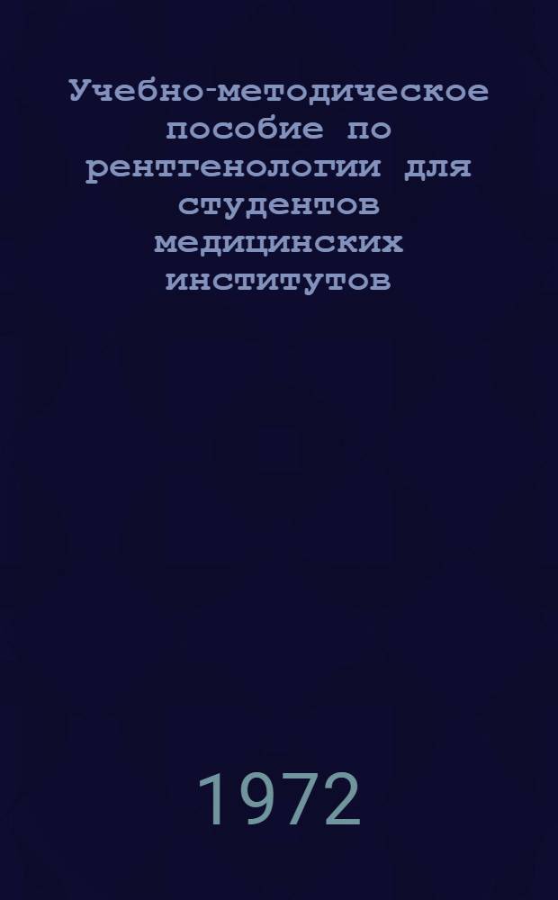 Учебно-методическое пособие по рентгенологии для студентов медицинских институтов
