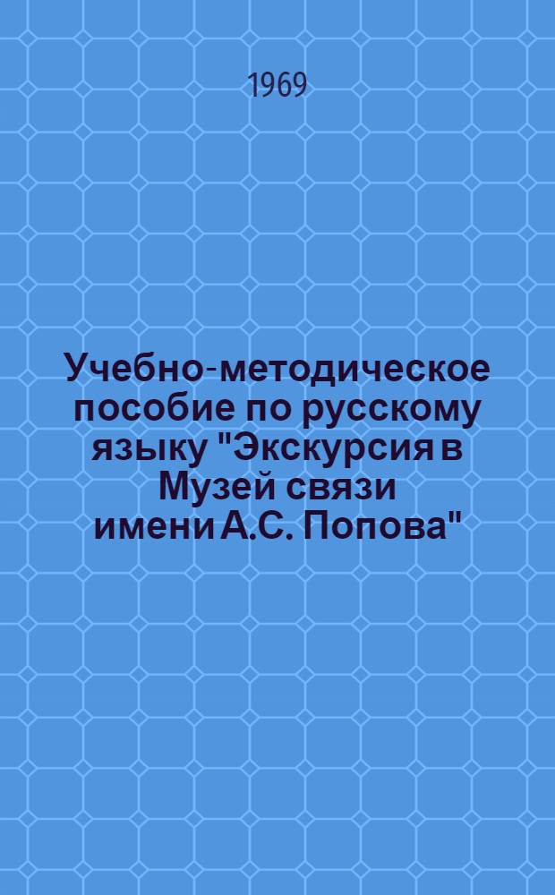 Учебно-методическое пособие по русскому языку "Экскурсия в Музей связи имени А.С. Попова"