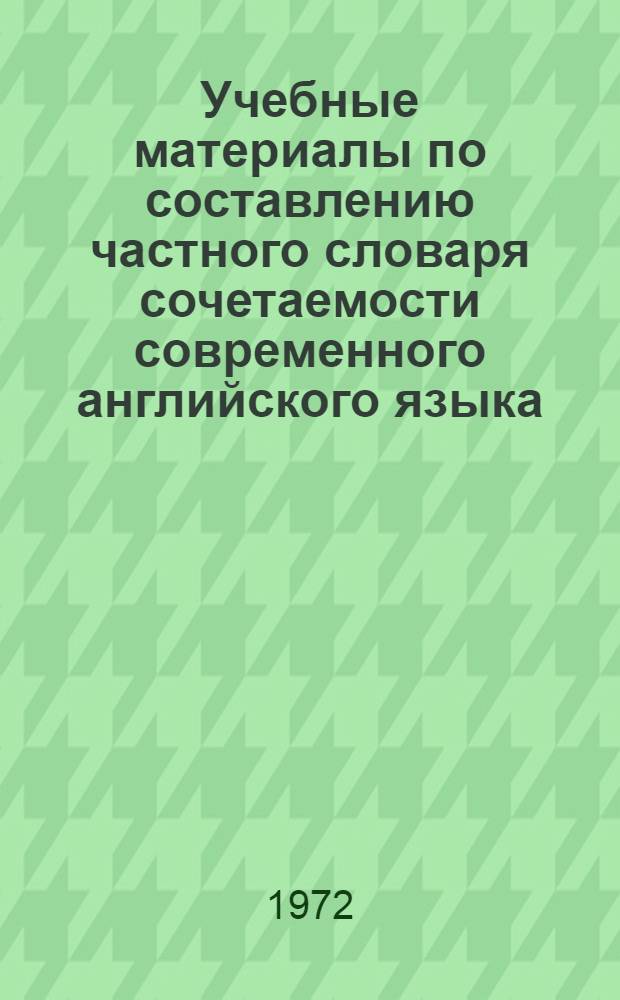 Учебные материалы по составлению частного словаря сочетаемости современного английского языка