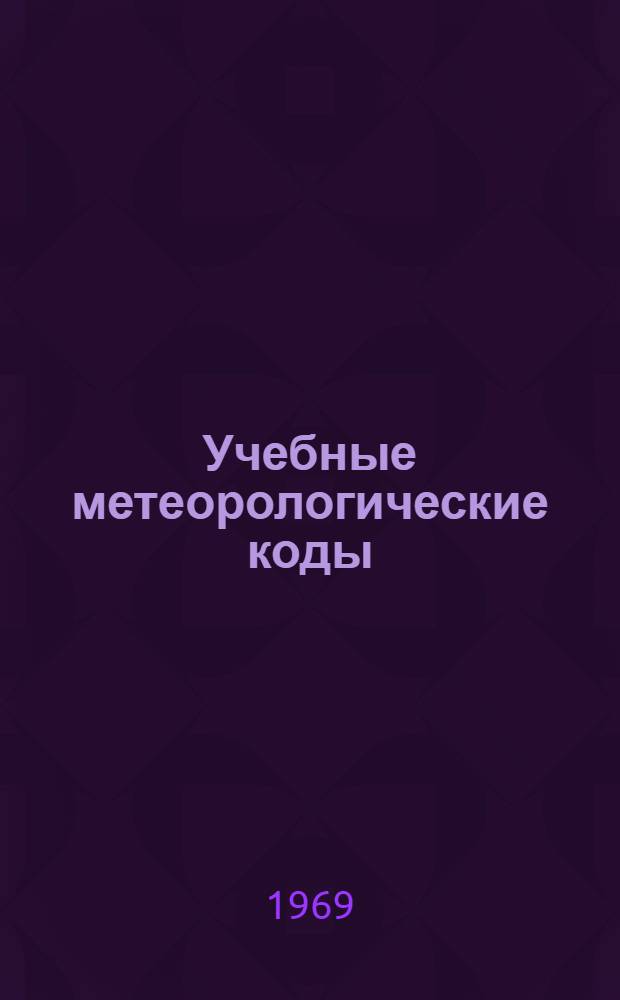 Учебные метеорологические коды