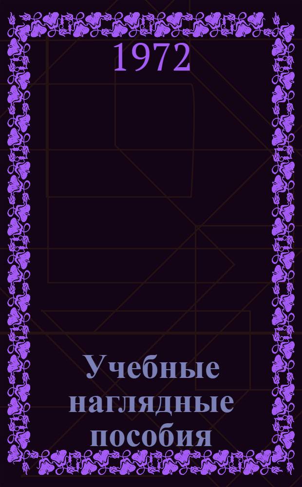 Учебные наглядные пособия (модели, макеты, схемы)
