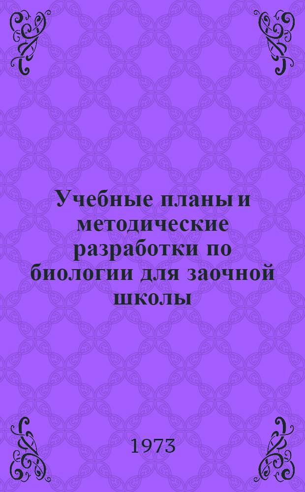 Учебные планы и методические разработки по биологии для заочной школы : VIII, X и XI классы