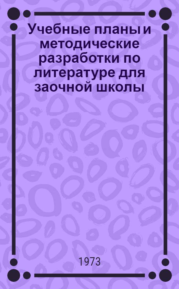 Учебные планы и методические разработки по литературе для заочной школы : VIII-X кл