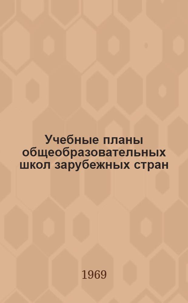 Учебные планы общеобразовательных школ зарубежных стран