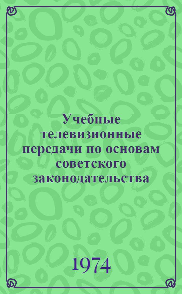 Учебные телевизионные передачи по основам советского законодательства : Содерж. и краткие метод. рекомендации