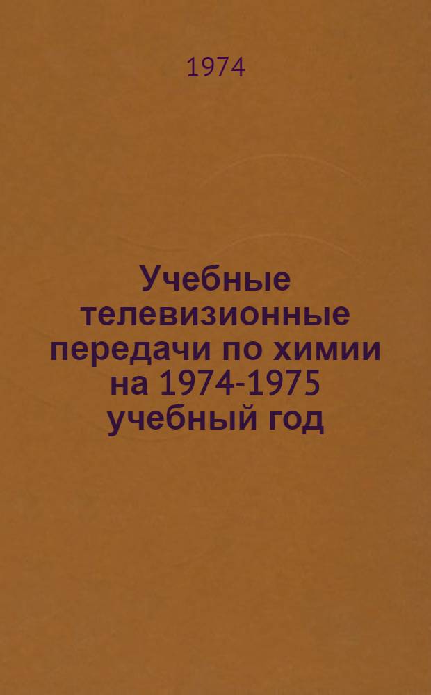 Учебные телевизионные передачи по химии на 1974-1975 учебный год : Краткое содерж. и метод. рекомендации