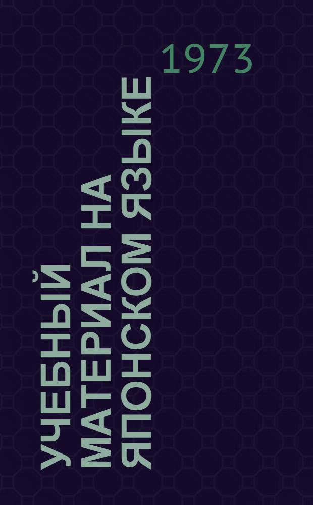 Учебный материал на японском языке : (Разд. II и III Отчетного доклада ЦК КПСС XXIV съезду КПСС)
