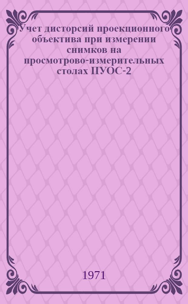 Учет дисторсий проекционного объектива при измерении снимков на просмотрово-измерительных столах ПУОС-2
