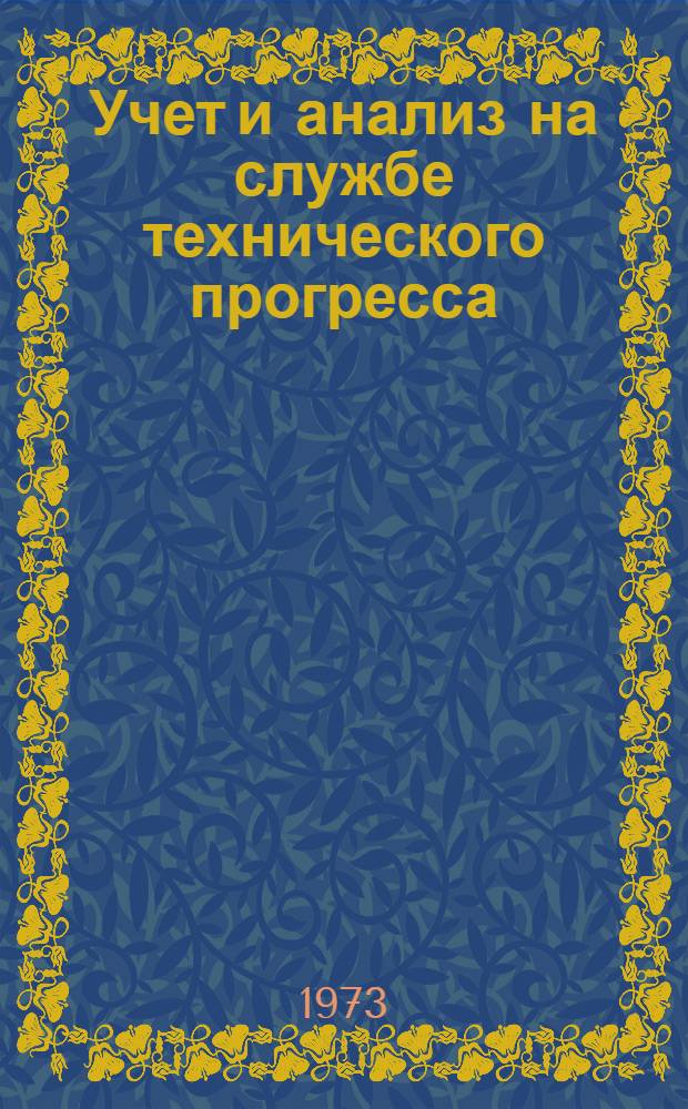 Учет и анализ на службе технического прогресса