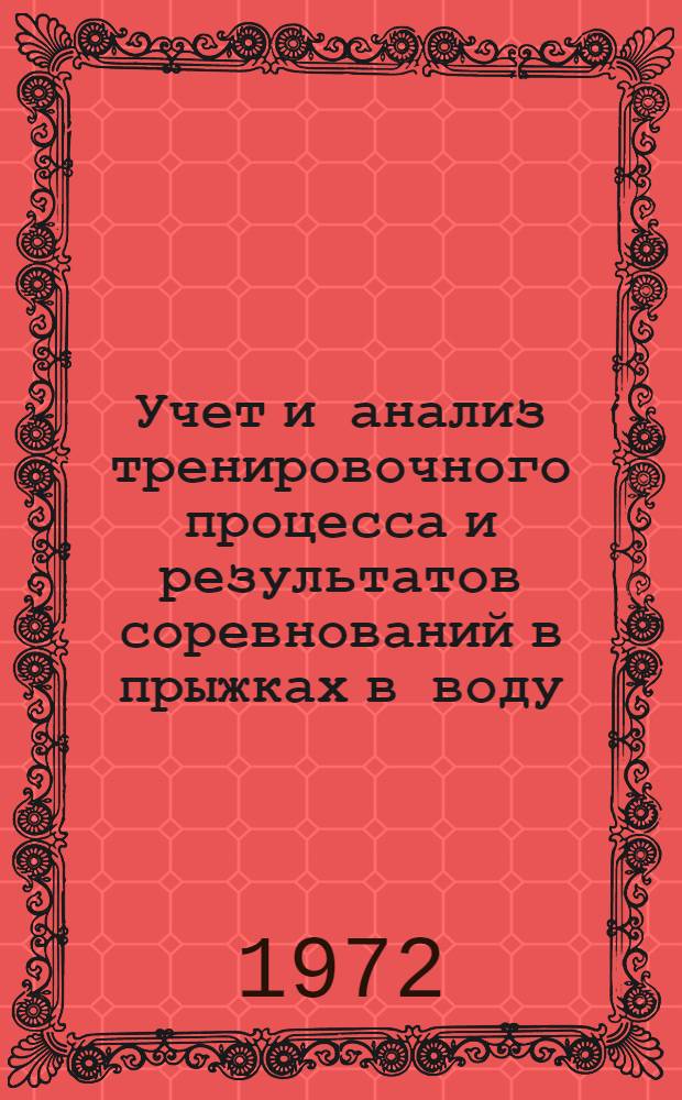 Учет и анализ тренировочного процесса и результатов соревнований в прыжках в воду : Метод. письмо