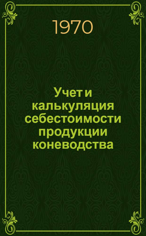 Учет и калькуляция себестоимости продукции коневодства : (Из опыта работы колхозов и совхозов Башкирской АССР)