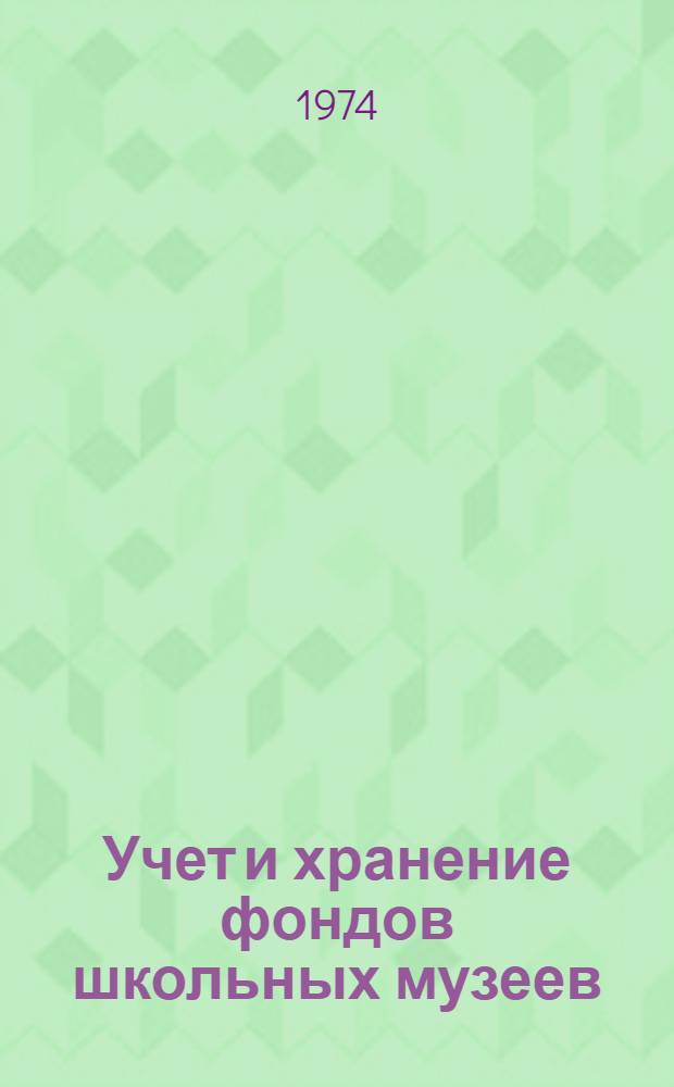 Учет и хранение фондов школьных музеев : (Метод. указания)