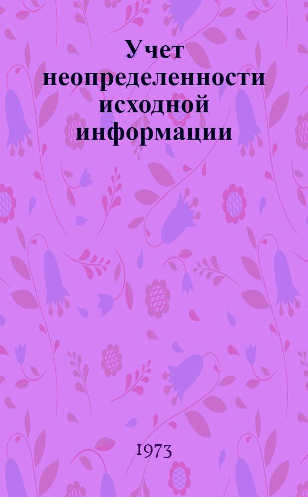 Учет неопределенности исходной информации : Сборник статей