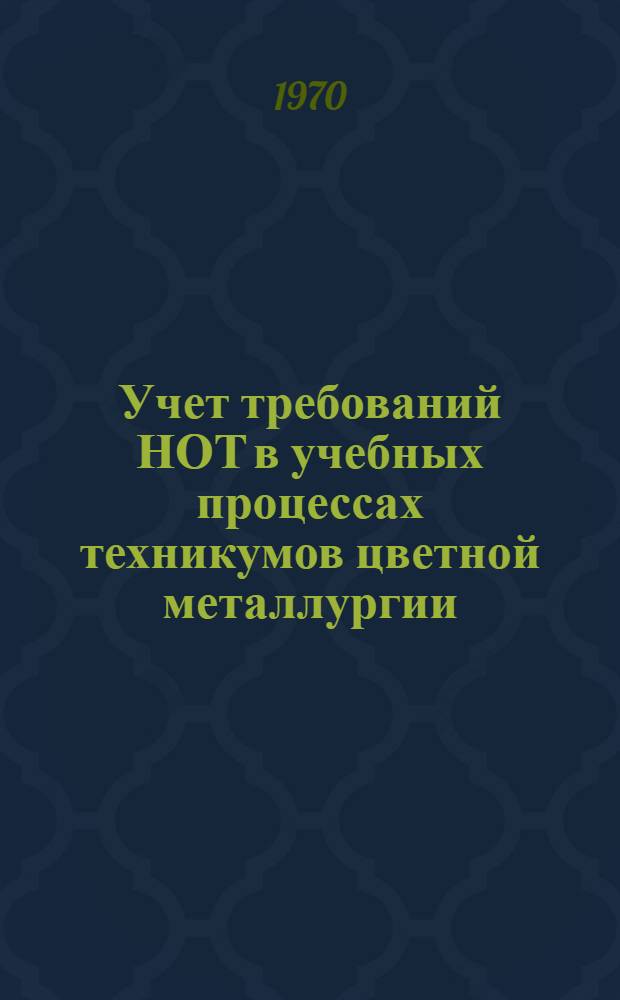 Учет требований НОТ в учебных процессах техникумов цветной металлургии : Метод. разработка