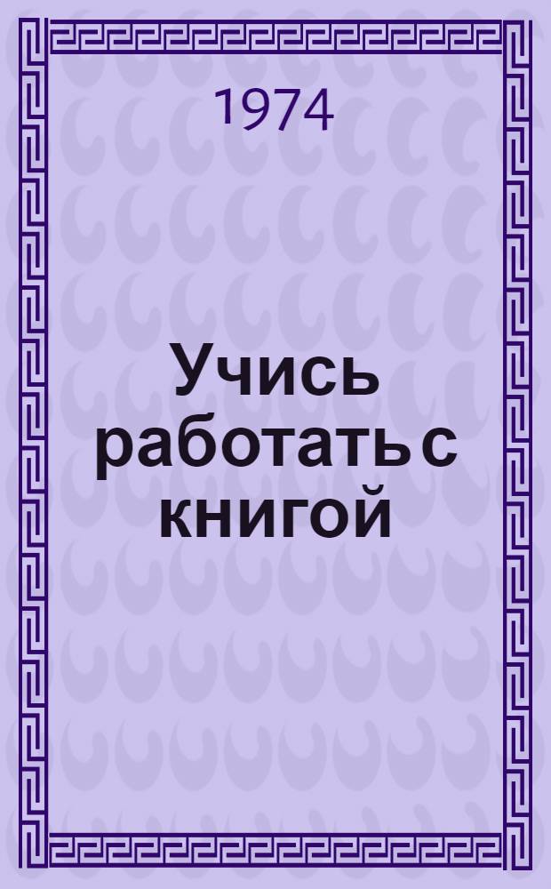 Учись работать с книгой : Памятка учащимся № 5