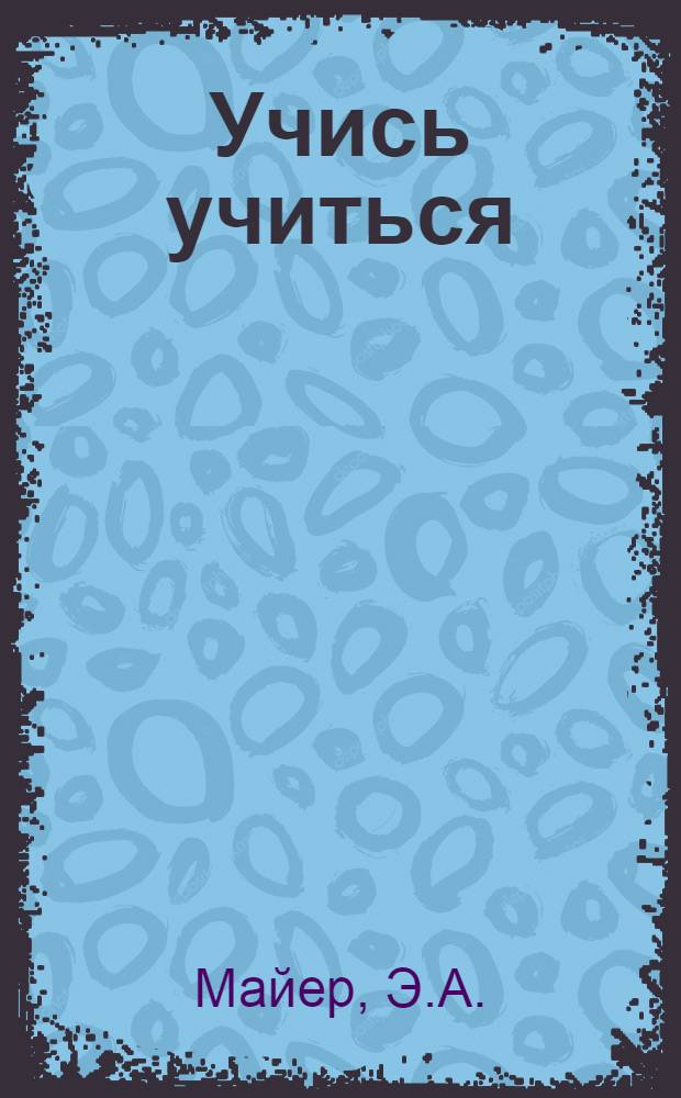 Учись учиться : Метод. советы первокурснику