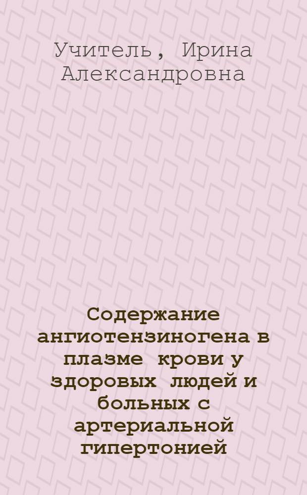 Содержание ангиотензиногена в плазме крови у здоровых людей и больных с артериальной гипертонией, острой и хронической недостаточностью кровообращения и циррозом печени : Автореф. дис. на соиск. учен. степени канд. биол. наук : (03.00.04)