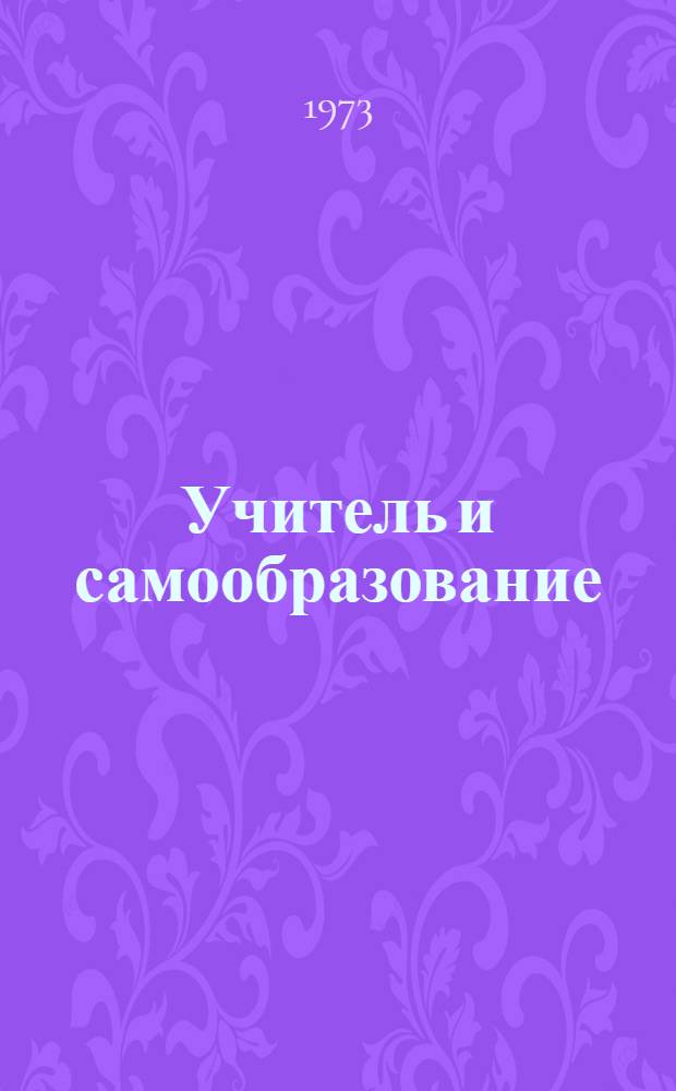 Учитель и самообразование : Метод. рекомендации для учителей и работников просвещения