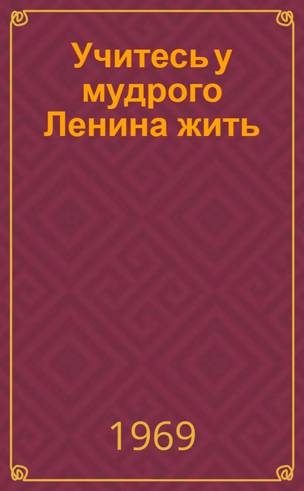 Учитесь у мудрого Ленина жить : Рек. указатель литературы
